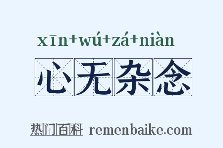 心无杂念是什么意思的图片
